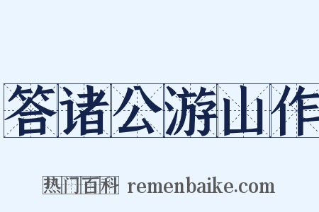 答诸公游山作是什么意思的图片